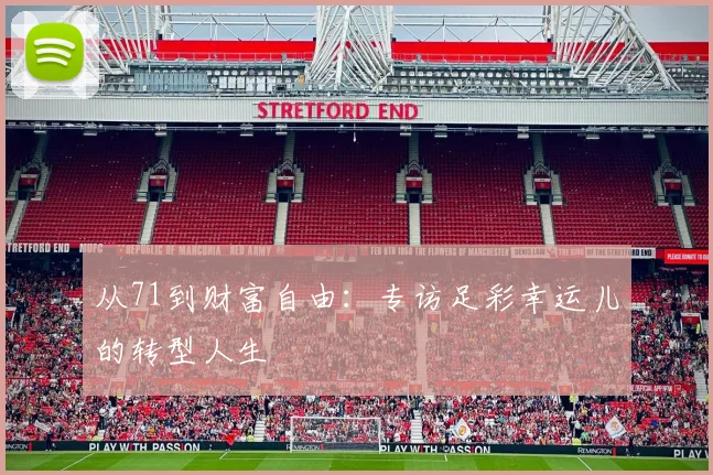 从71到财富自由：专访足彩幸运儿的转型人生