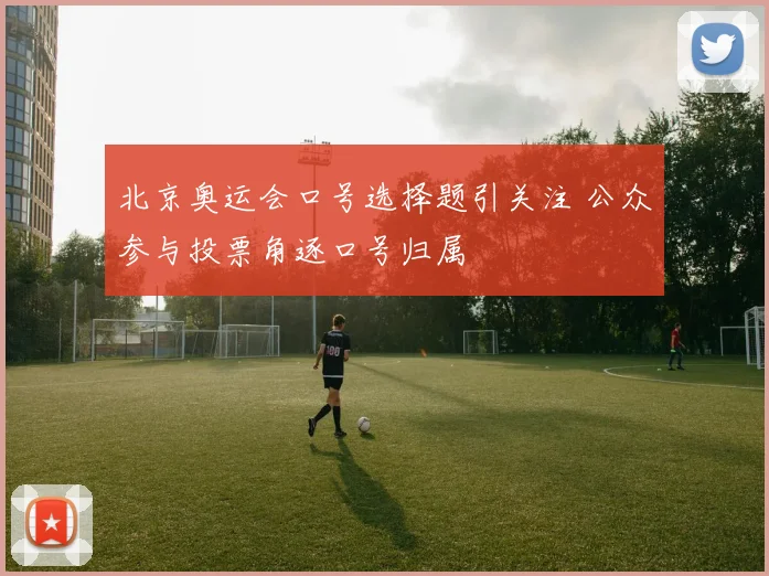 北京奥运会口号选择题引关注 公众参与投票角逐口号归属