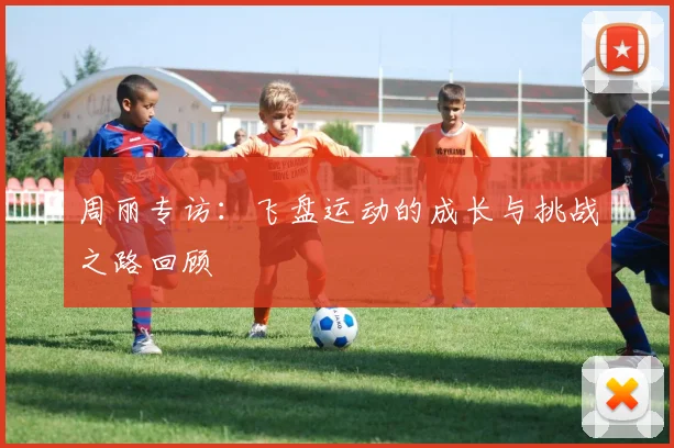 周丽专访：飞盘运动的成长与挑战之路回顾