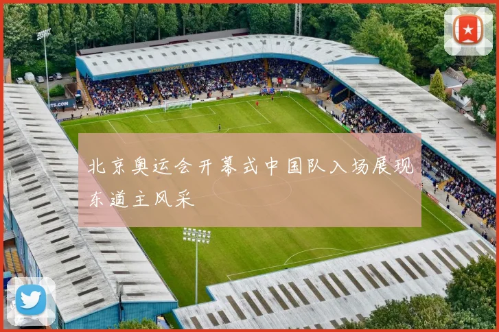 北京奥运会开幕式中国队入场展现东道主风采