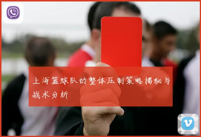 上海篮球队的整体压制策略揭秘与战术分析