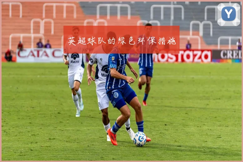 英超球队的绿色环保措施