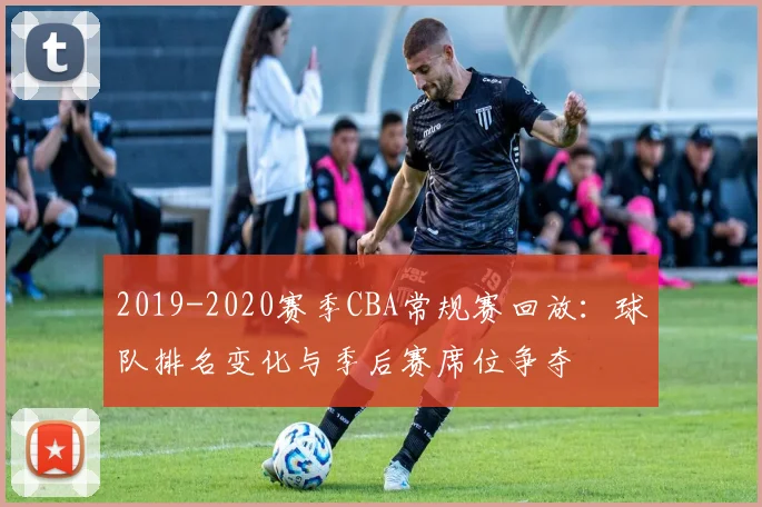 2019-2020赛季CBA常规赛回放：球队排名变化与季后赛席位争夺
